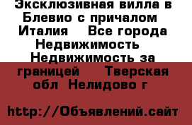 Эксклюзивная вилла в Блевио с причалом (Италия) - Все города Недвижимость » Недвижимость за границей   . Тверская обл.,Нелидово г.